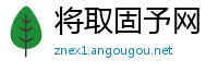 将取固予网